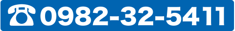 代表番号0982-32-5411