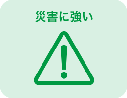 災害に強い