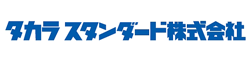 タカラ・スタンダード